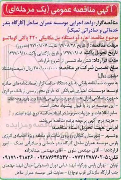 آگهی مناقصه عمومی , مناقصه اجاره دو دستگاه بیل مکانیکی