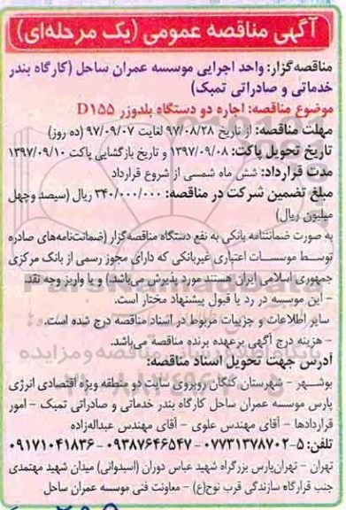 آگهی مناقصه عمومی , مناقصه اجاره دو دستگاه بلدوزر D155