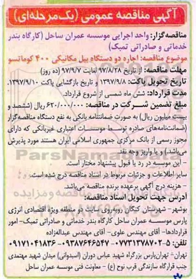 آگهی مناقصه عمومی , مناقصه اجاره دو دستگاه بیل مکانیکی 400 کوماتسو 