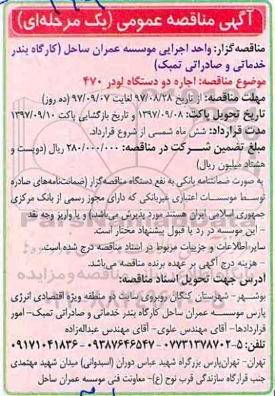 آگهی مناقصه عمومی , مناقصه اجاره دو دستگاه لودر 470