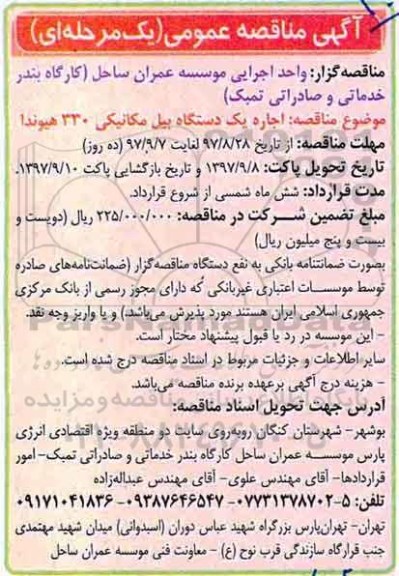 آگهی مناقصه عمومی , مناقصه اجاره یک دستگاه بیل مکانیکی 330 هیوندا 