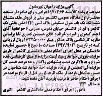 مزایده,مزایده ششدانگ یک باب منزل مسکونی 141 اصلی