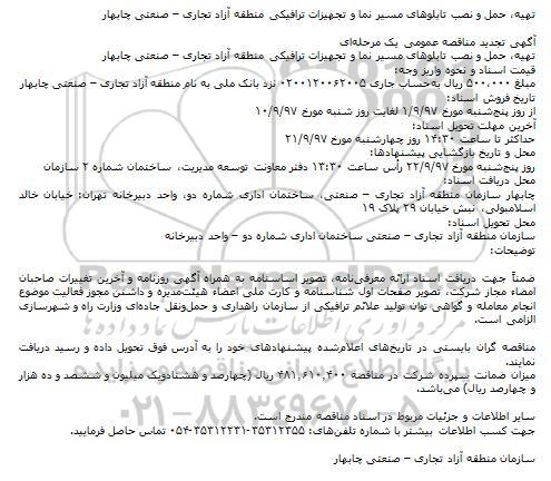 ﻿آگهی تجدید مناقصه عمومی , مناقصه تهیه، حمل و نصب تابلوهای مسیر نما و تجهیزات ترافیکی تجدید