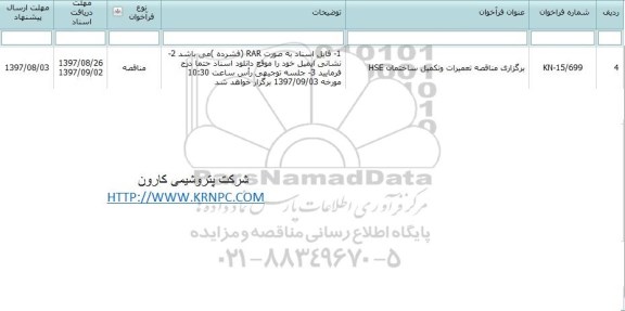 مناقصه,  مناقصه تعمیرات و تکمیل ساختمان HSE