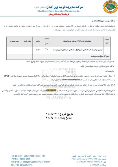 استعلام فیلتر رسوبگیر 