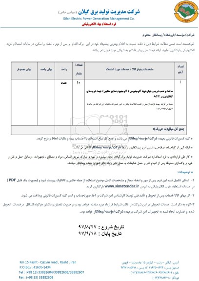 استعلام بهاء ساخت و نصب درب و چهارچوبه آلومینیومی 