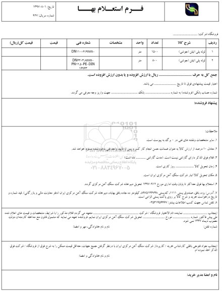 استعلام ,استعلام ​لوله پلی اتیلن (جوشی) و...