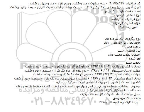 فراخوان عملیات باقیمانده و برق رسانی چهار مورد ایستگاه حفاظت کاتدی 