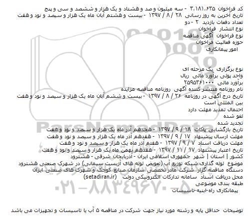 فراخوان مناقصه لوله گذاری شبکه توزیع آب 