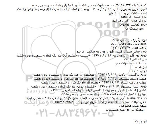 فراخوان مناقصه تکمیل تصفیه خانه فاضلاب 