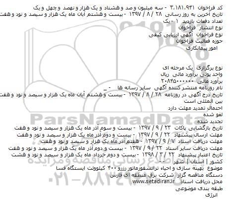 مناقصه , مناقصه بهینه سازی و احیاء ترانسفورماتور