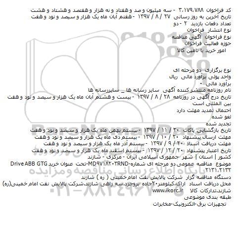 مناقصه خریدDrive ABB GTG