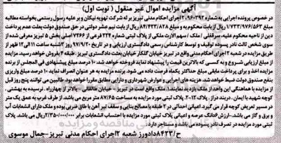 مزایده،مزایده پلاک ثبتی شماره 224 فرعی از 7266 اصلی