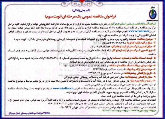 فراخوان مناقصه عمومی, فراخوان نگهداری و تعمیرات شبکه ها و تاسیسات  آبرسانی - نوبت سوم