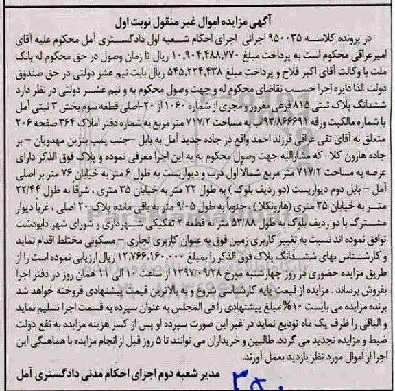 مزایده،مزایده ششدانگ پلاک ثبتی 815 فرعی