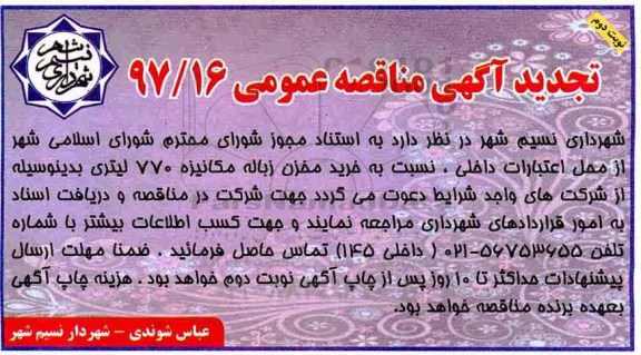 آگهی مناقصه عمومی, تجدید مناقصه خرید مخزن زباله مکانیزه  - نوبت دوم 