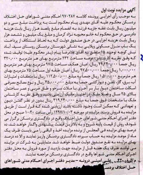 مزایده،مزایده یک باب منزل مسکونی ویلایی نوبت اول