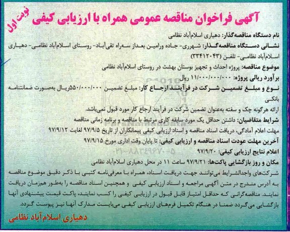 مناقصه, مناقصه پروژه احداث و تجهیز بوستان 