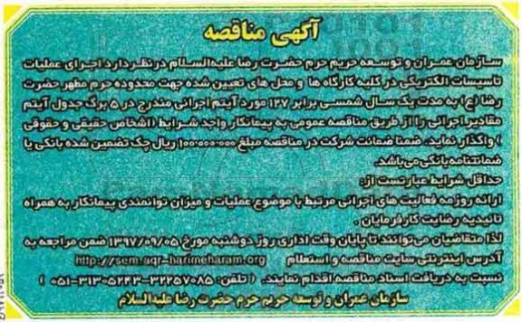 مناقصه, مناقصه اجرای عملیات تاسیسات الکتریکی 
