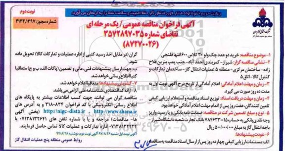 فراخوان مناقصه, فراخوان مناقصه خرید دو  عدد چک ولو 30 کلاس 600 انتهای فلنجی- نوبت دوم 