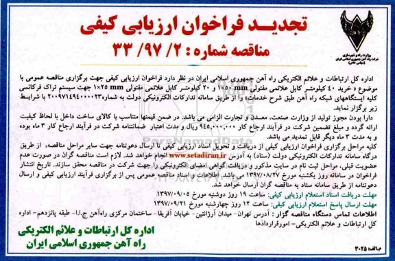 فراخوان ارزیابی کیفی , تجدید فراخوان مناقصه خرید 40 کیلومتر کابل علائمی مفتولی
