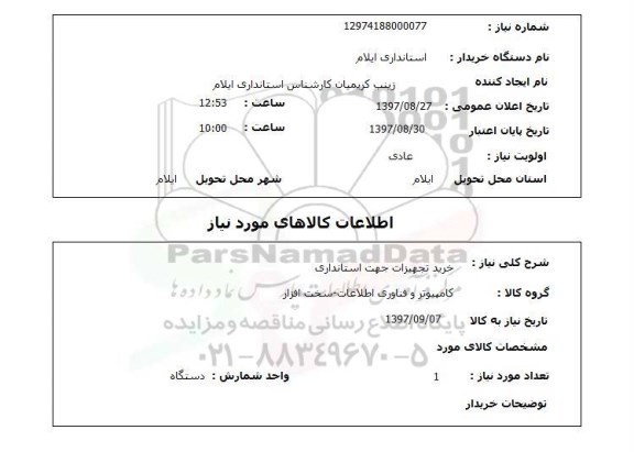 استعلام, خرید تجهیزات جهت استانداری 