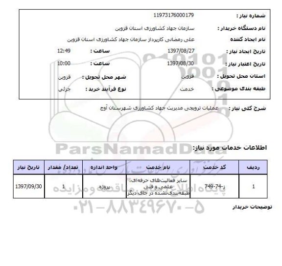 استعلام, استعلام عملیات ترویجی مدیریت جهاد کشاورزی ...