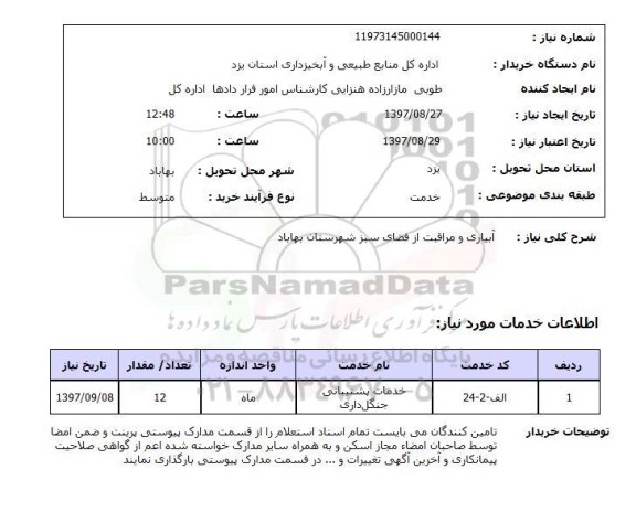 استعلام,استعلام آبیاری و مراقبت از فضای سبز