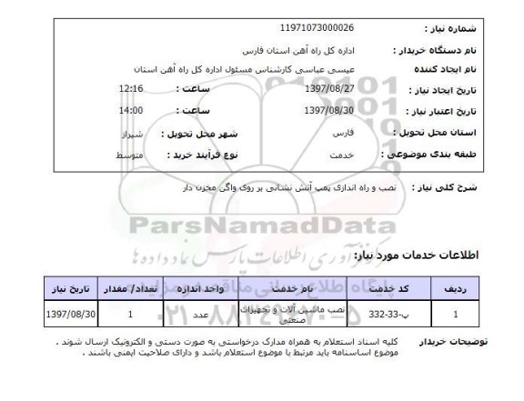 استعلام نصب و راه اندازی پمپ آتش نشانی 