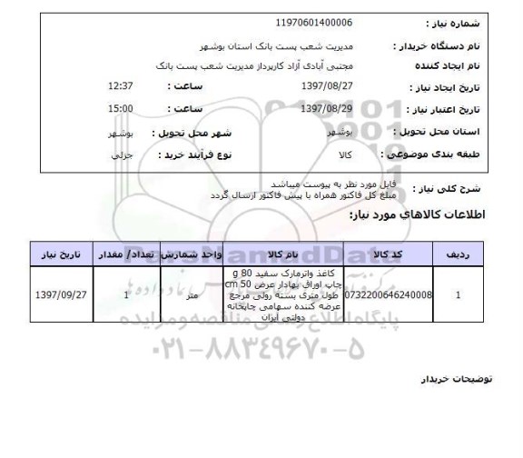 استعلام ، استعلام کاغذ واتر 