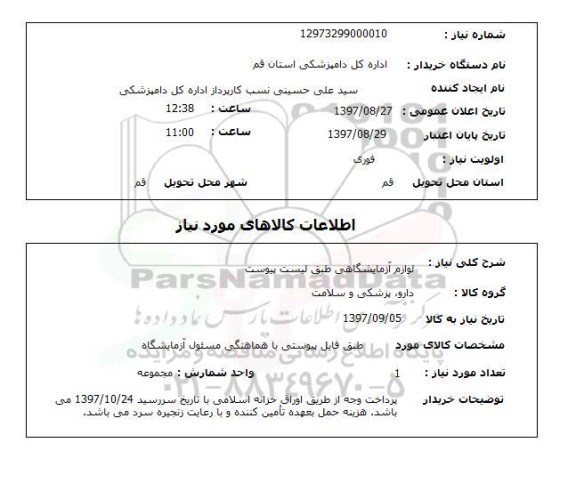 استعلام,استعلام لوازم آزمایشگاهی