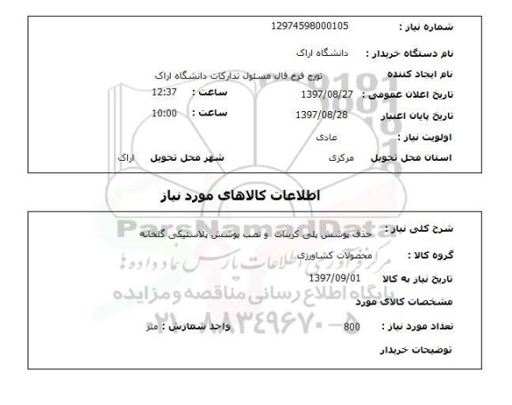 استعلام,استعلام حذف پوشش پلی کربنات و