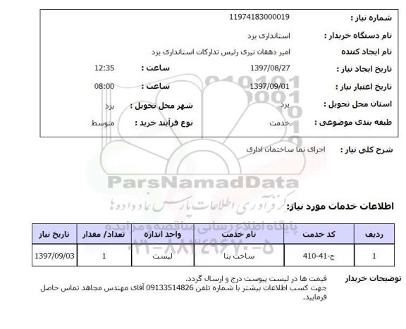 استعلام, اجرای نما ساختمان اداری 