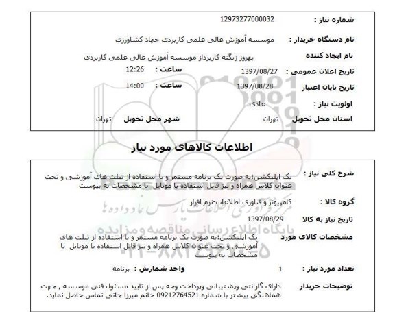 استعلام, استعلام یک اپلیکیشن به صورت یک برنامه مستمر...