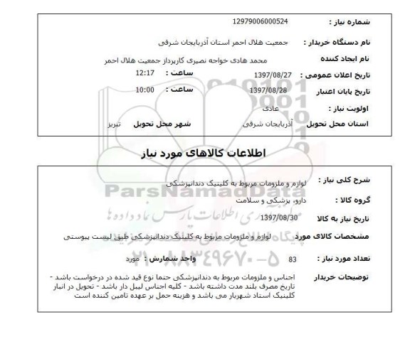 استعلام, استعلام لوازم و ملزومات مربوط به کلینیک دندانپزشکی 