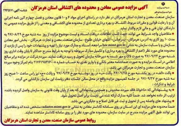 آگهی مزایده عمومی, مزایده مزایده اکتشاف و بهره برداری تعدادی از محدوده های اکتشافی و معدنی