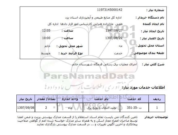 استعلام, استعلام اجرای عملیات برق رسانی ...