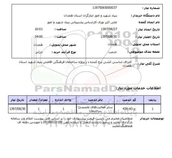استعلام اجرای شاسی کشی برج کننده