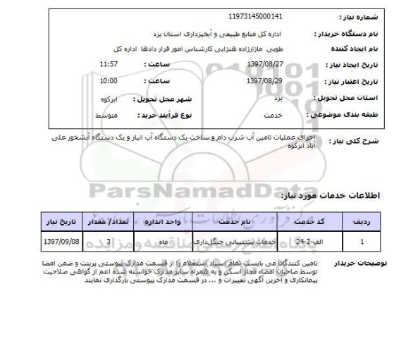 استعلام اجرای عملیات تامین آب شرب دام