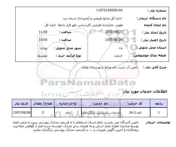 استعلام اجرای عملیات تامین آب شرب دام