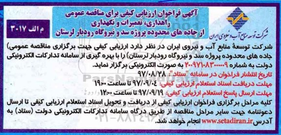 آگهی فراخوان ارزیابی کیفی برای مناقصه عمومی,فراخوان راهداری، تعمیرات و نگهداری از جاده های محدوده پروژه سد و نیروگاه 