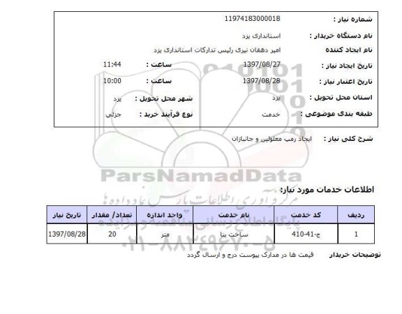 استعلام ایجاد رمپ معلولین و جانبازان