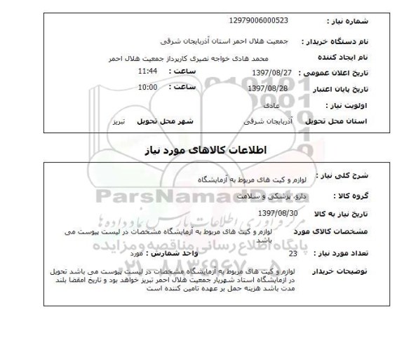 استعلام,استعلام لوازم و کیت های مربوط به آزمایشگاه 