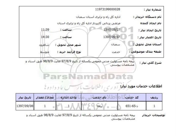 استعلام, استعلام بیمه نامه مسولیت مدنی عمومی 