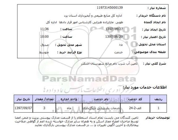 استعلام, استعلام تامین آب شرب دام
