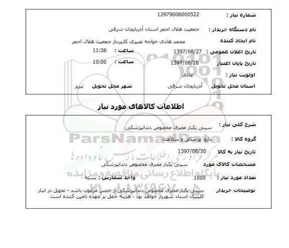 استعلام,استعلام سینی یکبار مصرف 