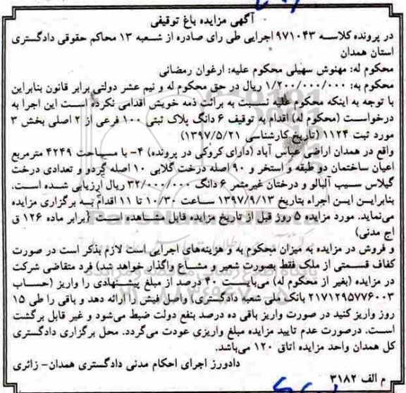 مزایده،مزایده  ششدانگ پلاک ثبتی 100 فرعی از 2 اصلی مساحت 4249 مترمربع