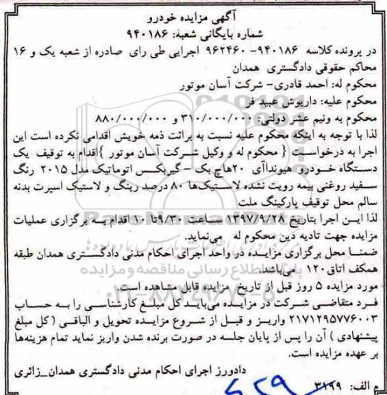 مزایده، مزایده یک دستگاه خودرو هیوندا آی 20 هاچ بک مدل 2015