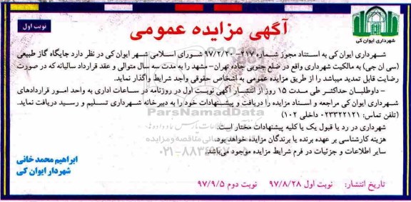آگهی مزایده عمومی, مزایده واگذاری جایگاه گاز طبیع