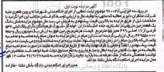 مزایده،مزایده یک قطعه زمین مزروعی